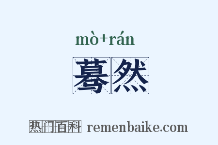蓦然是什么意思的图片